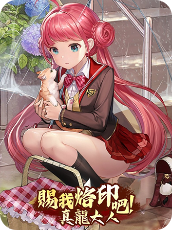 賜我烙印吧！真龍大人
