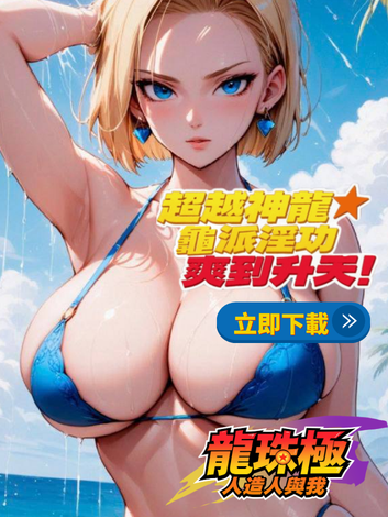龍珠極：人造人與我