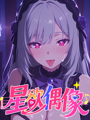 星慾偶像