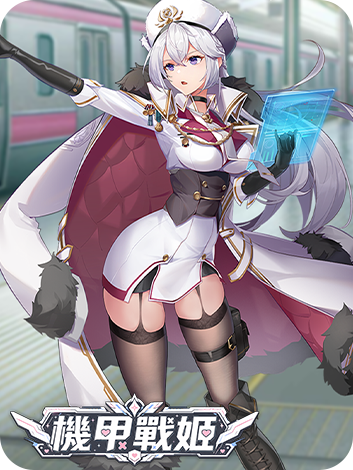 機甲戰姬