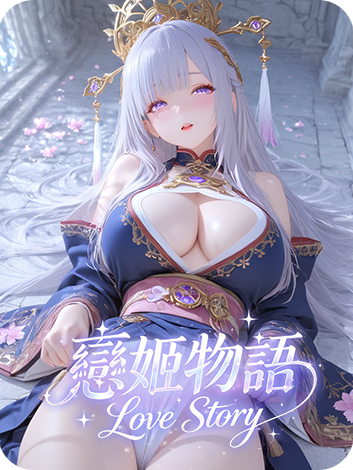 戀姬物語