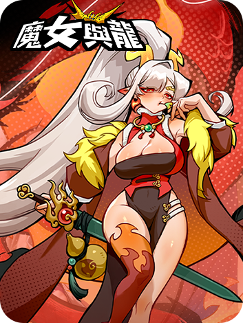 魔女與龍