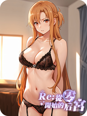 Re:從零開始的后宮