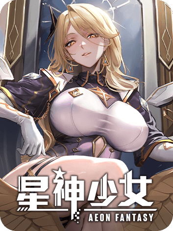 星神少女