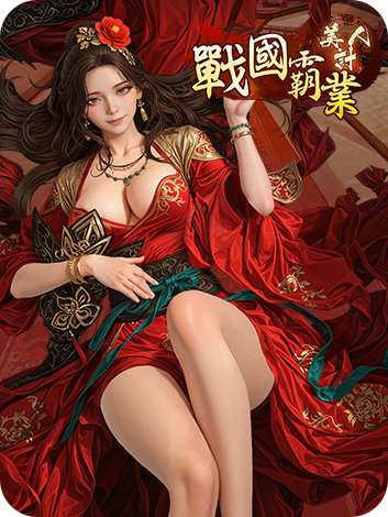 戰國霸業：美人計